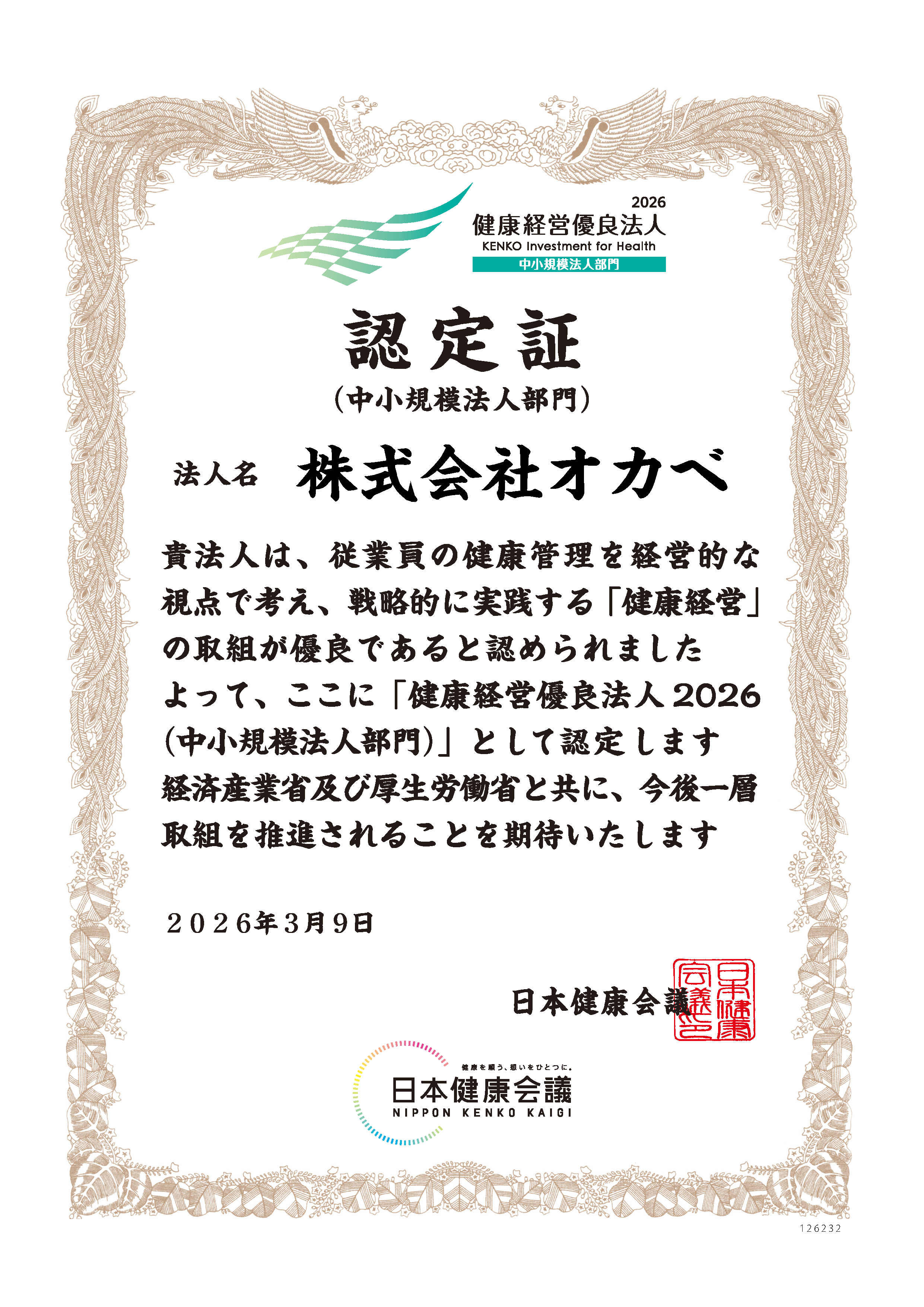 健康経営優良法人認定証