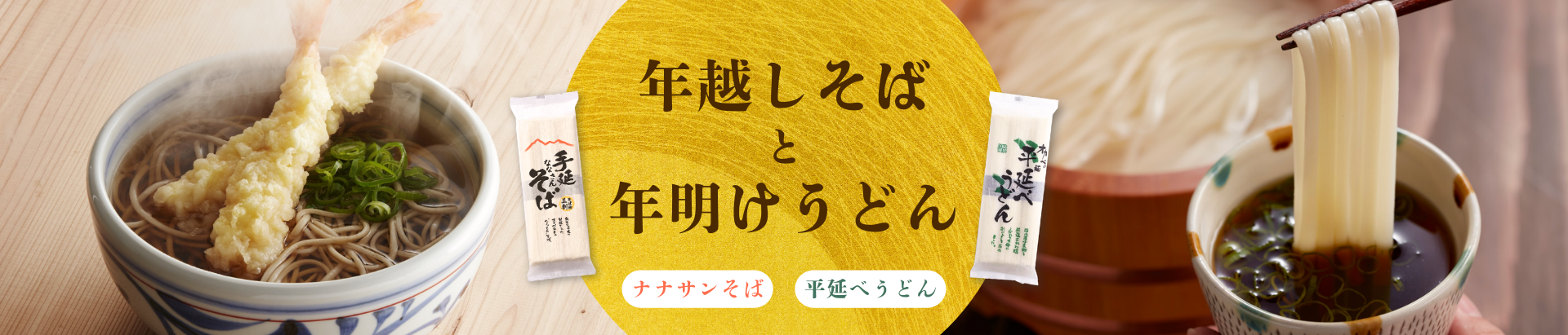 年越しそば・年明けうどん