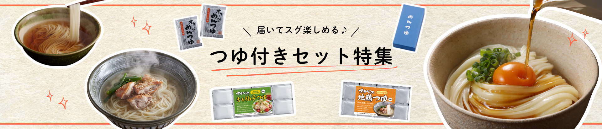つゆ付きセット特集