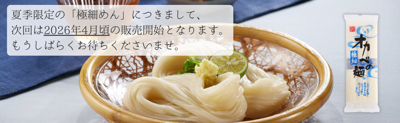 夏季限定の「極細めん」につきまして、次回は2026年4月頃の販売開始となります。もうしばらくお待ちくださいませ。