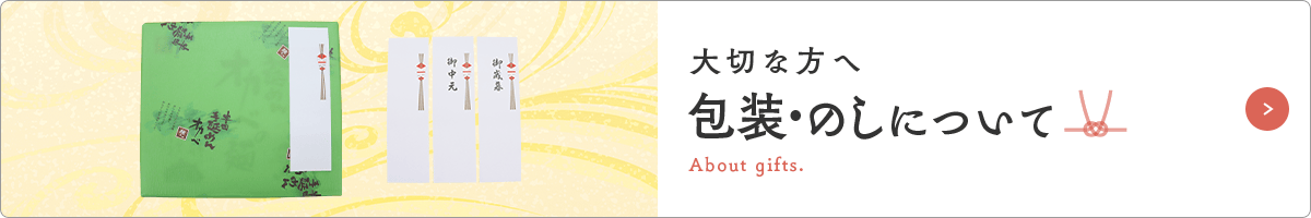 大切な方へ 包装・のしについて