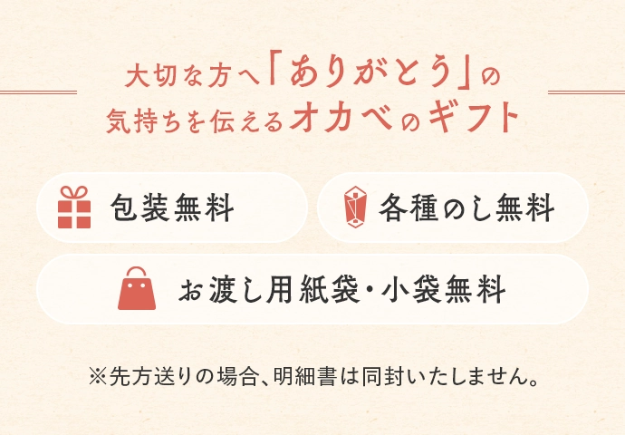大切な方へ「ありがとう」の気持ちを伝えるオカベのギフト 包装無料 各種のし無料 お渡し用紙袋・小袋無料 ※先方送りの場合、明細書は同封いたしません。