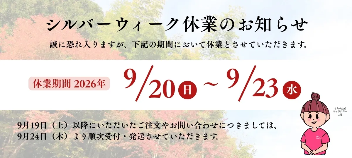 2026年シルバーウィーク休業のお知らせ　休業期間：9/20（日）～9/23（水）まで。9/19以降にいただいたご注文やお問合せにつきましては、9/24より順次受付・発送させていただきます。
