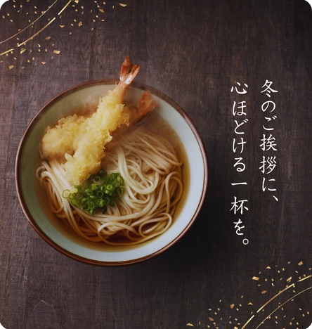 お歳暮特集 冬のご挨拶に、 心ほどける一杯を。