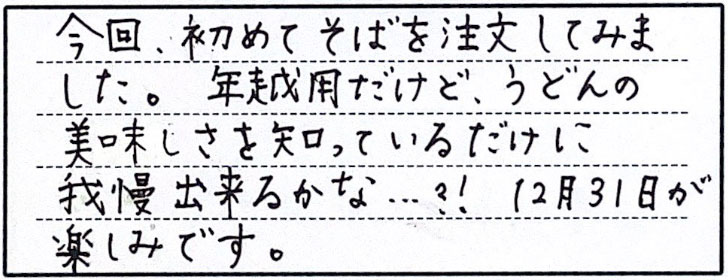 今回、初めてそばを注文してみました。年越用だけど、うどんの美味しさを知っているだけに我慢できるかな…？！12月31日が楽しみです。