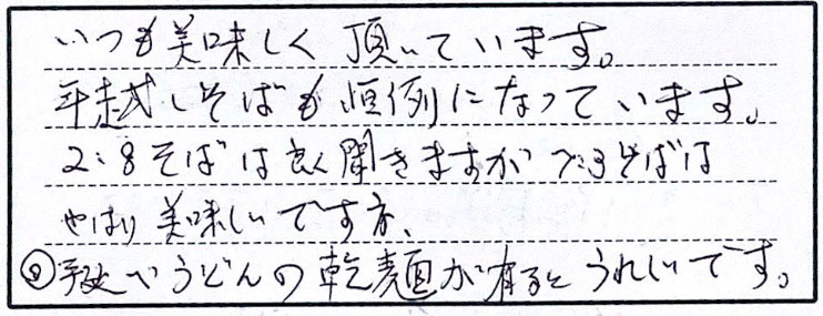 いつも美味しく頂いています。年越しそばも恒例になっています。2、8そばはよく聞きますが7、3そばはやはり美味しいですネ。　◎手延べうどんの乾麺が来るとうれしいです。