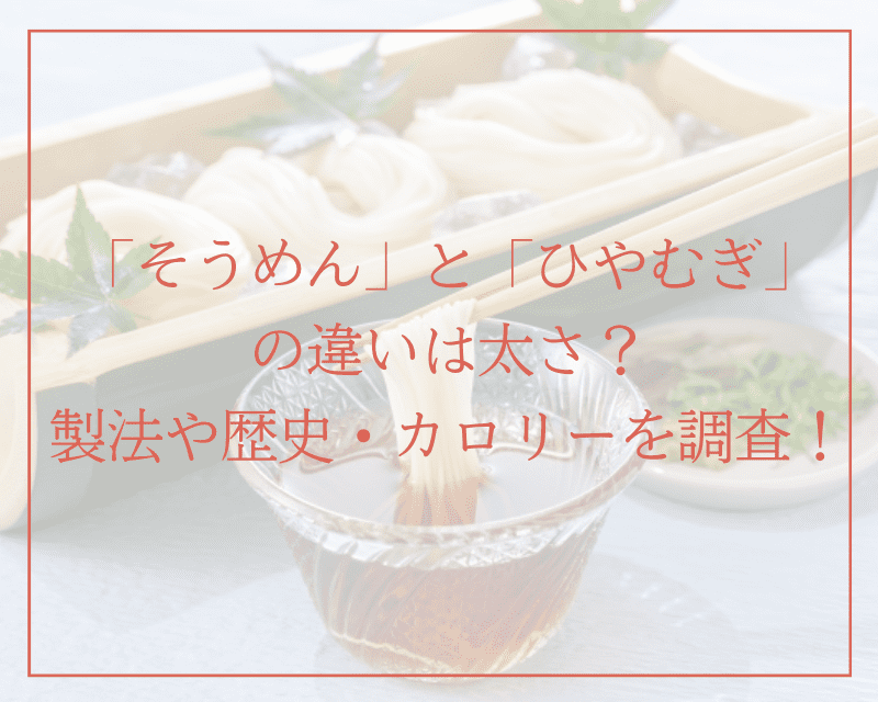 「そうめん」と「ひやむぎ」の違いは太さだけ？　製法や歴史・カロリーを調査！