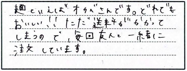 麺といえばオカベさんです。どれでもおいしい！！ただ送料がかかってしまうので、今回友人と一緒に注文しています。