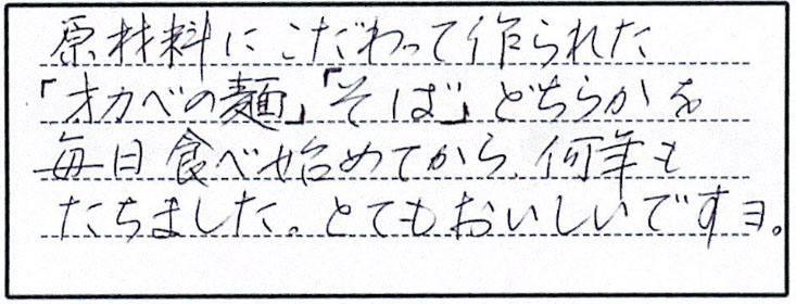 原材料にこだわって作られた「オカベの麺」「そば」どちらかを毎日食べ始めてから何年もたちました。とてもおいしいですヨ。