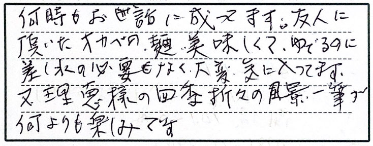 何時もお世話に成ってます。友人に頂いたオカベの麺、美味しくて、ゆでるのに差し水の必要もなく大変気に入ってます。又理恵様の四季折々の風景一筆が何よりも楽しみです。