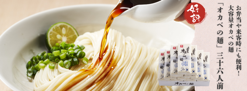 オカベの麺36人前