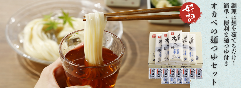 オカベの麺つゆセット