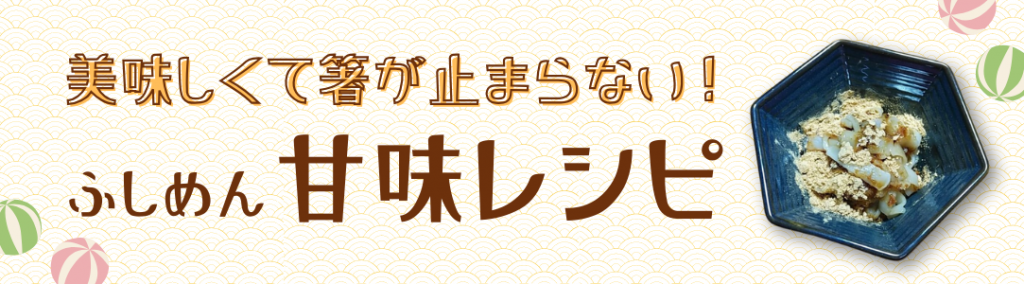 ふしめん甘味レシピ紹介バナー