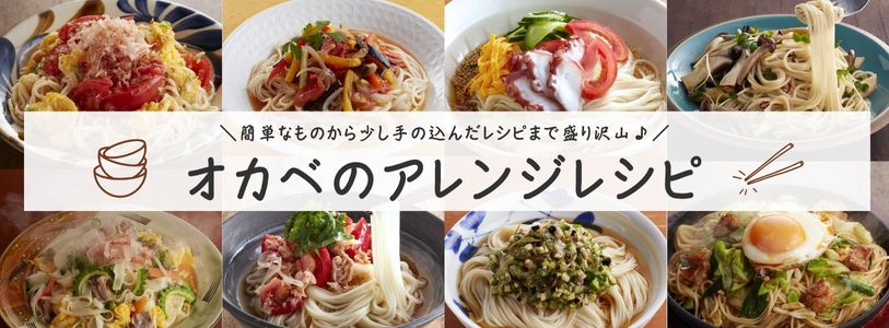 オカベのアレンジレシピ