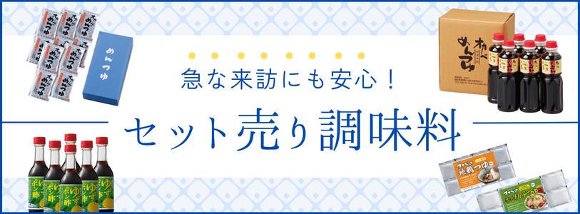 セット売り調味料のご紹介