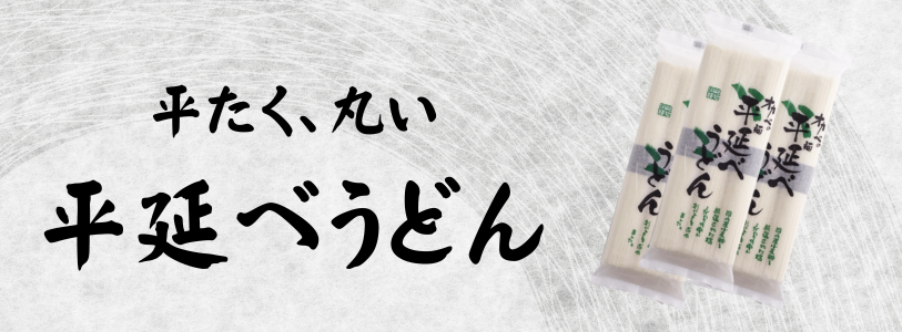 平延べうどん