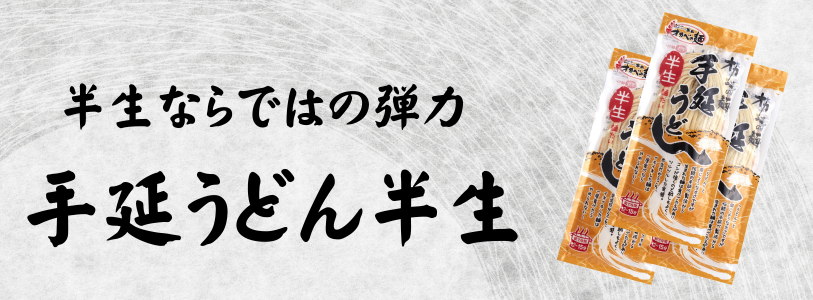 手延うどん半生