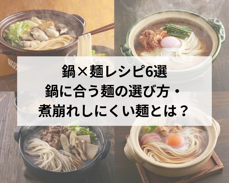 鍋×麺レシピ特集バナー