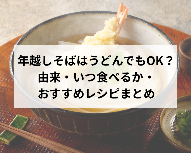 年越しうどん記事バナー