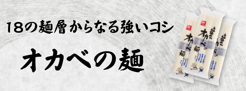 オカベの麺