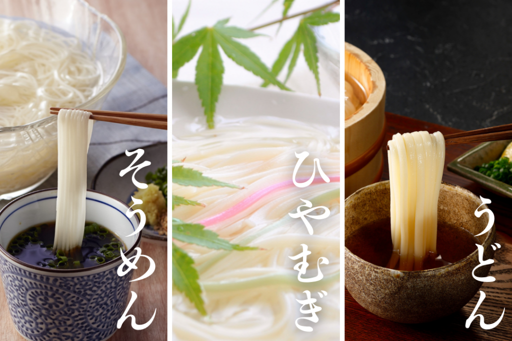 そうめんとひやむぎ、うどんの違い
