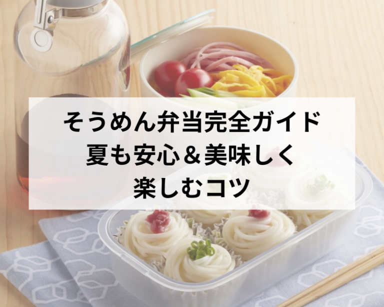 そうめん弁当ガイド
