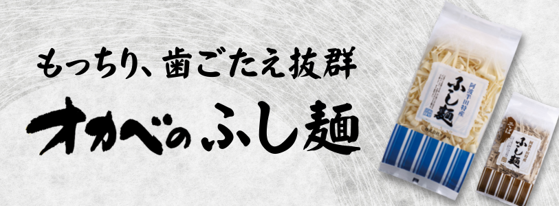 オカベのふし麺バナー