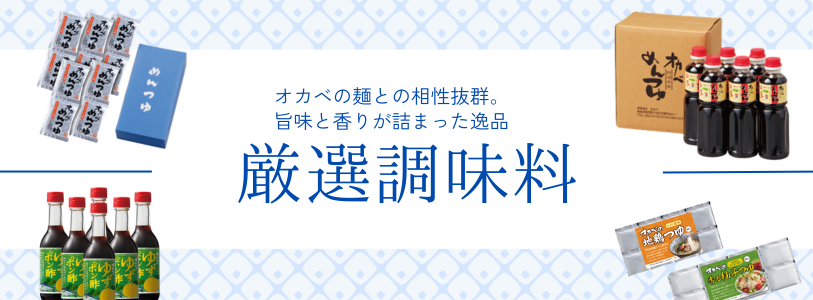 オカベの厳選調味料バナー