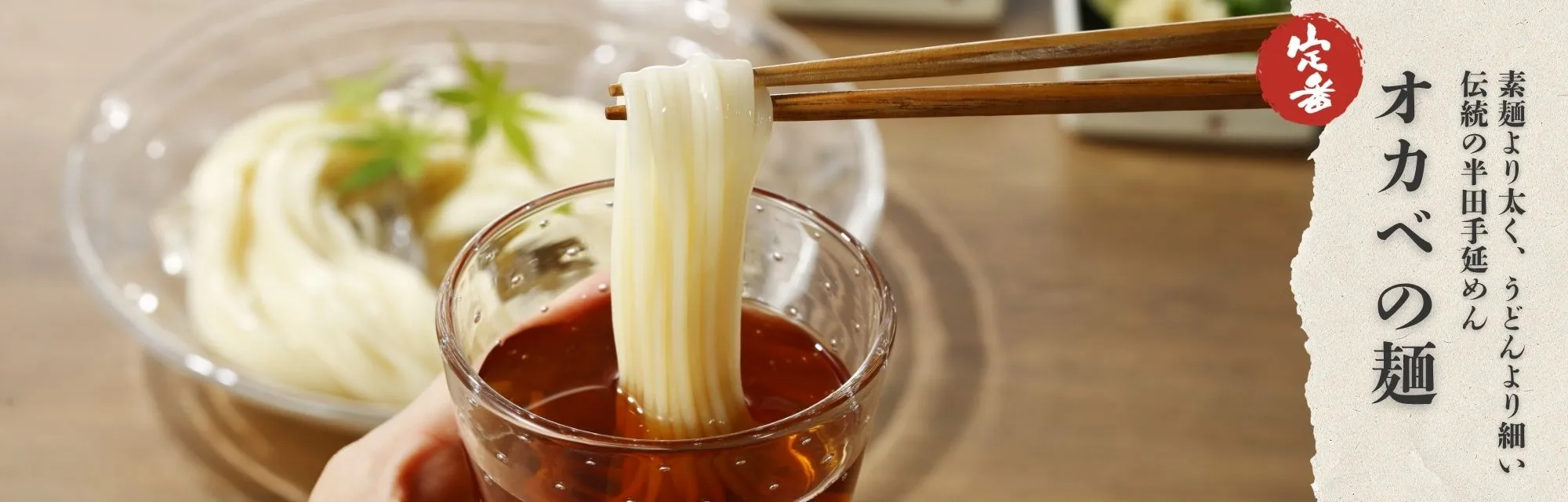 オカベの麺夏バナー