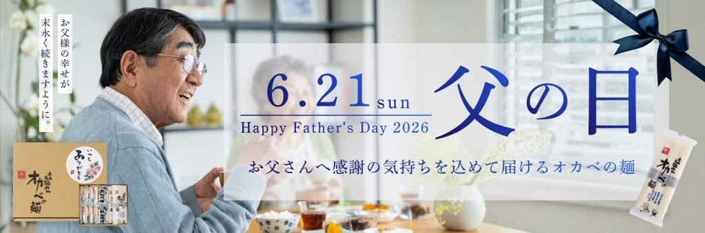 父の日ギフト2026バナー

