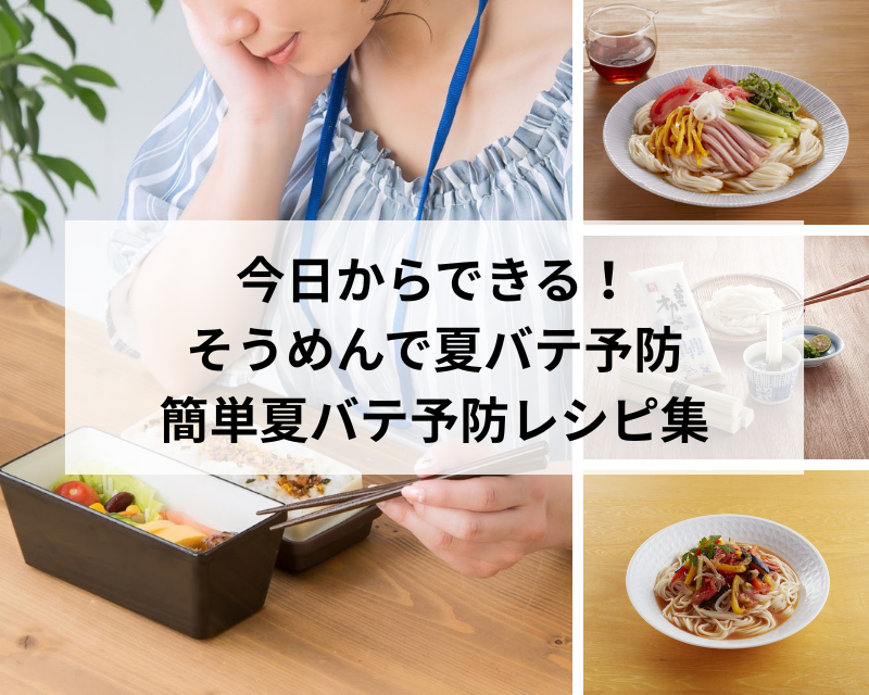 そうめんで夏バテ予防
