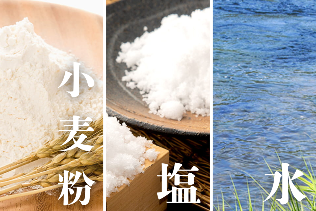 小麦粉・塩・水