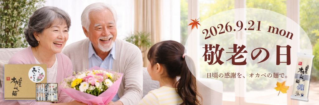 敬老の日