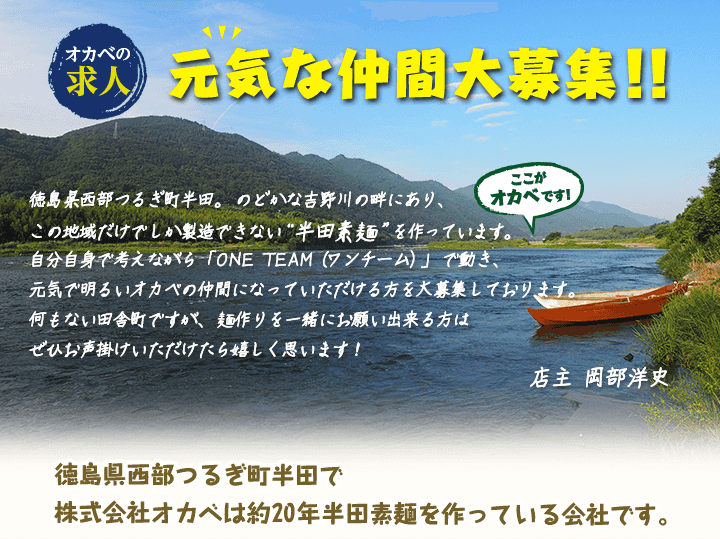 オカベの求人元気な仲間大募集 公式 オカベの麺 半田そうめん