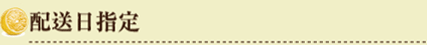 配送日指定