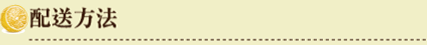 配送方法