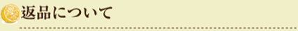 返品について