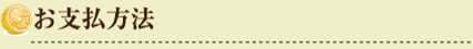 お支払方法