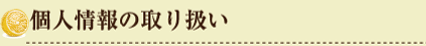 個人情報の取り扱い