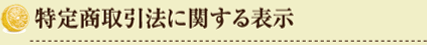 特定商取引法に関する表示