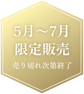 5月〜7月限定販売　売り切れ次第終了