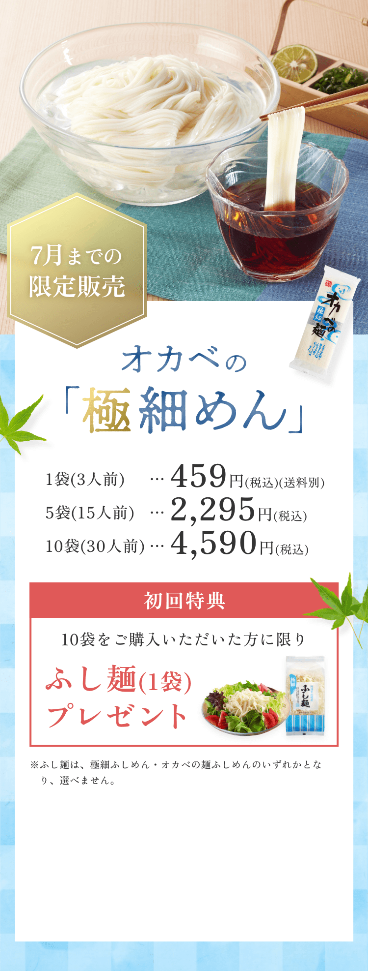 7月までの限定販売 オカベの「極細めん」1袋（3人前）459円（税込）(送料別) 5袋（15人前）2,295円（税込） 10袋（30人前）4,590円（税込）初回特典 10袋をご購入いただいた方に限り ふし袋（１袋）プレゼント