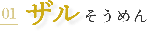 01 ザルそうめん
