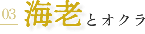 03 海老とオクラ