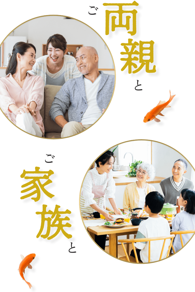ご両親とご家族の様子