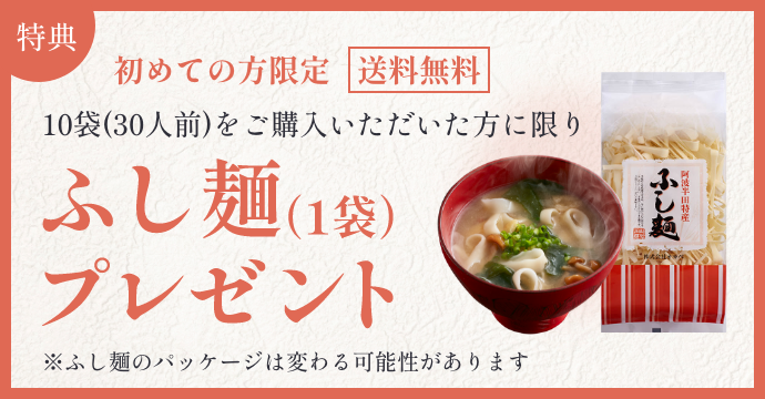 特典　初めての方限定送料無料。10袋（30人前）をご購入いただいた方に限りふし麺（1袋）プレゼント※ふし麺のパッケージは変わる可能性がございます。