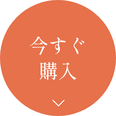 今すぐ購入