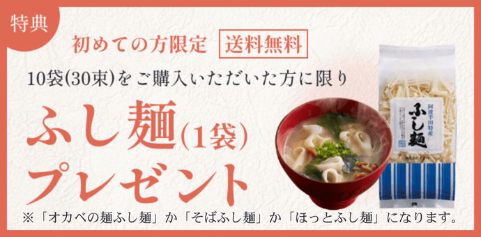 特典初めての方限定 送料無料 １０袋(30束)をご購入いただいた方に限りふし麺（1袋）プレゼント※「オカベの麺ふし麺」か「そばふし麺」か「ほっとふし麺」になります。