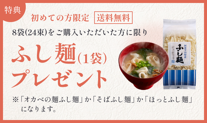 特典初めての方限定 送料無料 8袋(24束)をご購入いただいた方に限りふし麺（1袋）プレゼント※「オカベの麺ふし麺」か「そばふし麺」か「ほっとふし麺」になります。