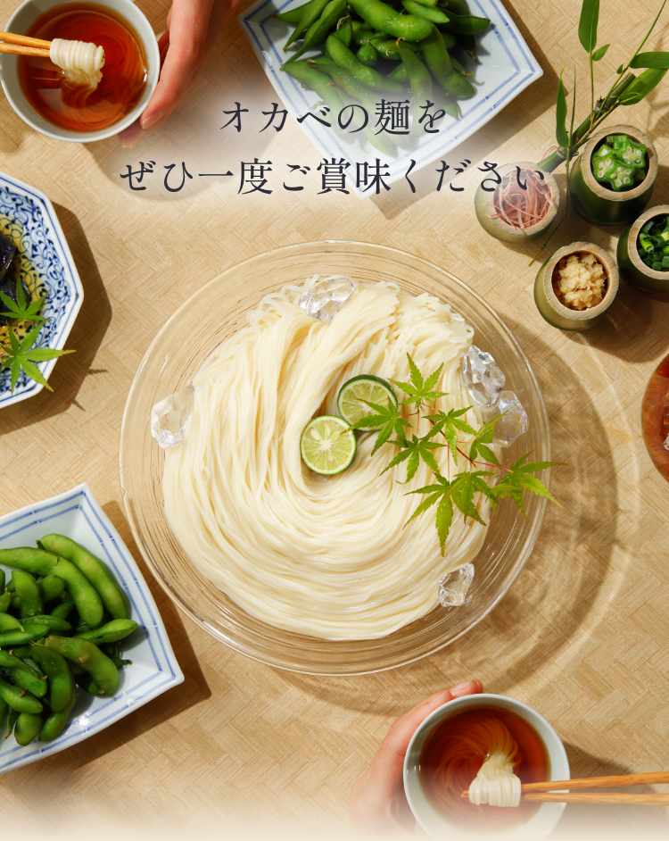 オカベの麺をぜひ一度ご賞味ください